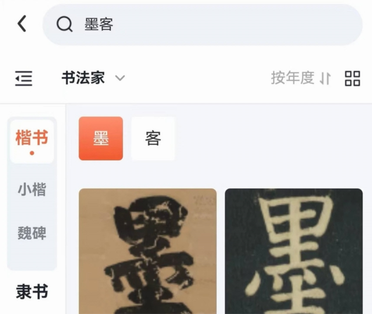 墨客书法字典