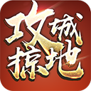 攻城掠地傲世堂 16.6.1