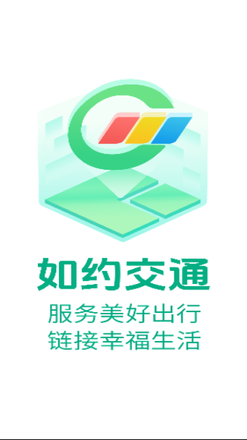 如約交通app