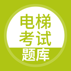 电梯考试app507