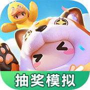 元梦之星抽奖模拟器安卓版v1.0 最新版