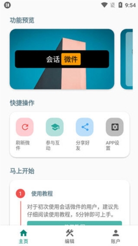 会话微件