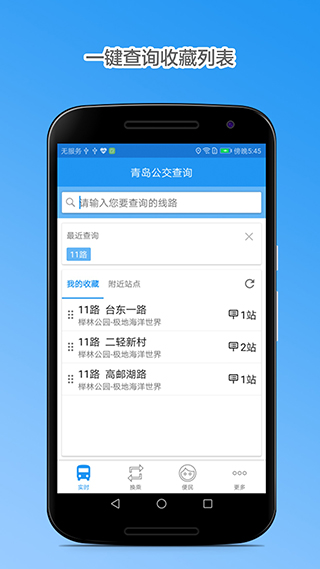 青岛公交查询官方版 v4.8.3安卓版