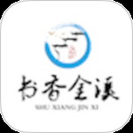 书香金溪 v3.3.8
