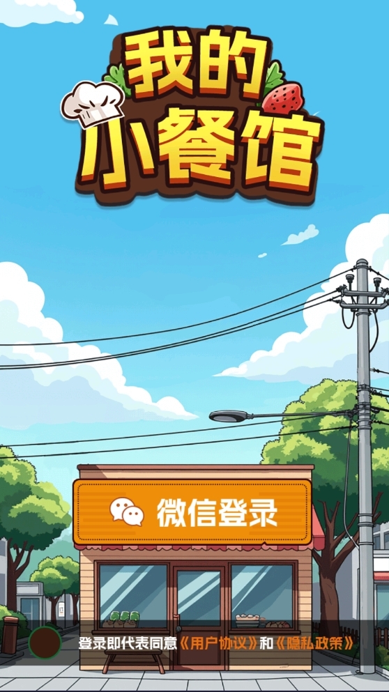 我的小餐馆安卓版下载 v1.0.1