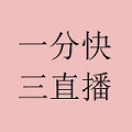 一分快三直播平台app