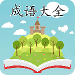 成语大全 v2.3.8