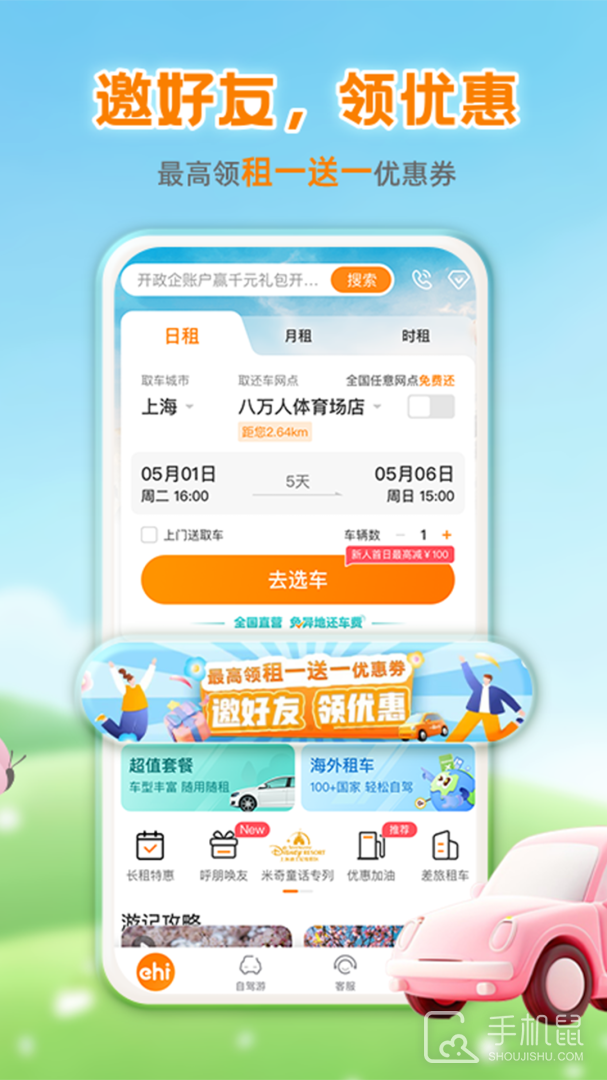 一嗨租车 v7.2.12