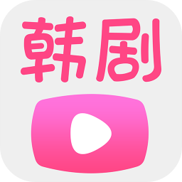 韩剧播放器  V2.4.8下载