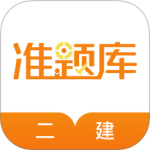 一二级建造师准题库 V5.50