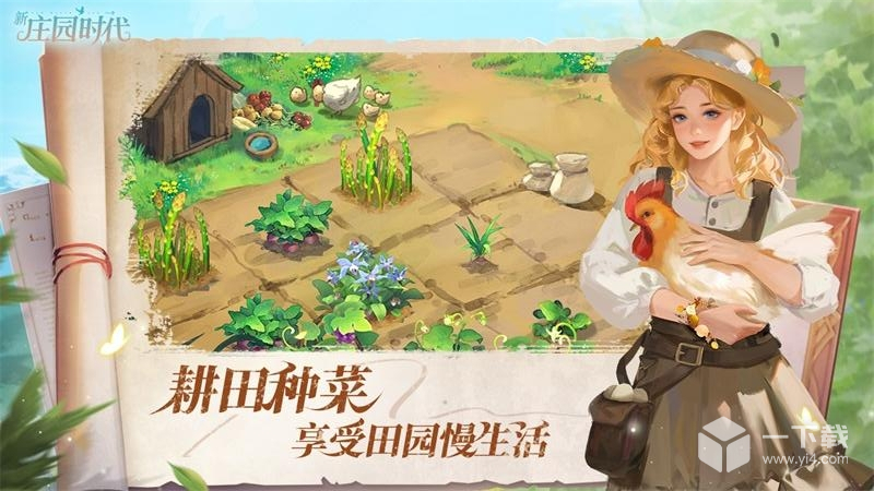 新庄园时代 v2.10.17最新版