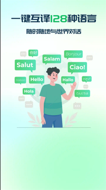 全球翻译通安卓版