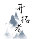 开拓者最新版v2.53安卓版 