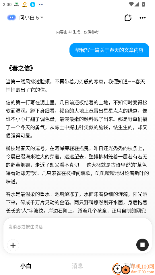 问小白极速版免费版