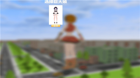 巨大娘的玩耍官方版
