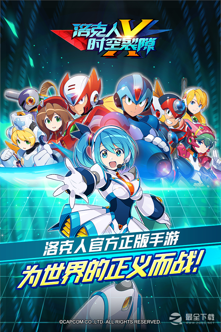 洛克人：时空裂隙九游版