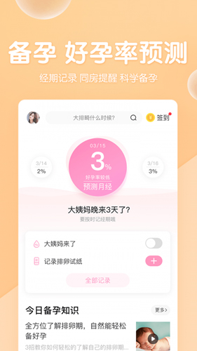 妈妈备孕宝典app v15.0.1