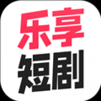 乐享短剧