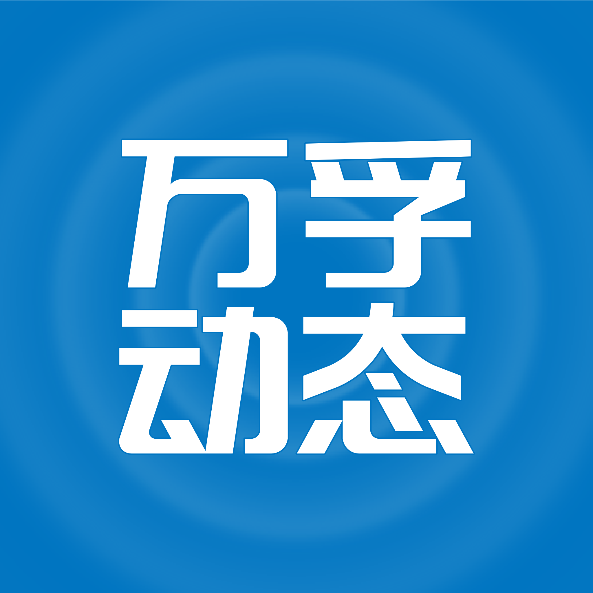 万孚动态下载 v1.5.0 最新版