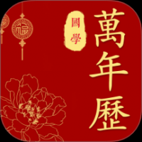 国学万年历老黄历