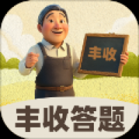 丰收答题