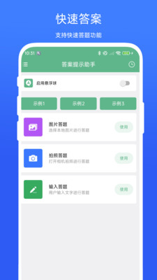 答案提示助手app v1.0.1