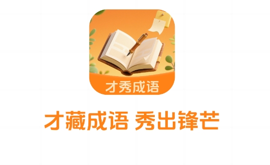 才秀成语