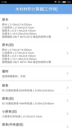 木材材积计算器app v3.52