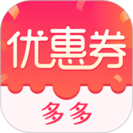 优惠券多多