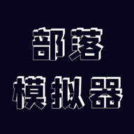 部落模拟器最新版