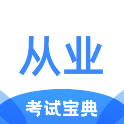 从业资格证考试宝典下载官方最新版