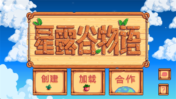 星露谷物语官方正版