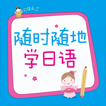 随时随地学日语下载  v2.85.151
