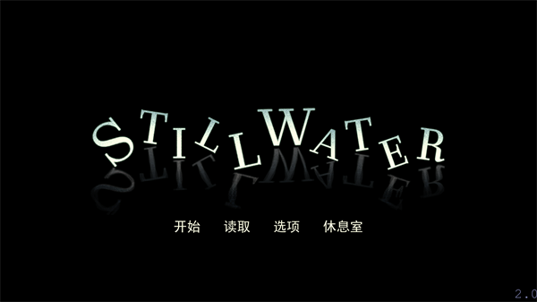 静水Stillwater2
