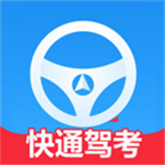 快通驾考app
