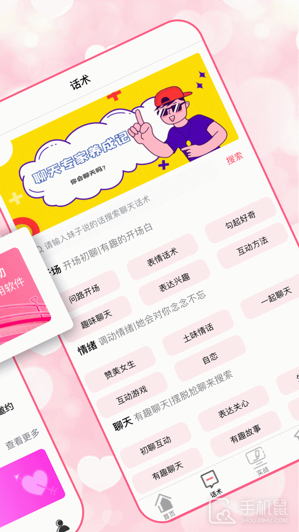 恋爱聊天术 v3.0.2