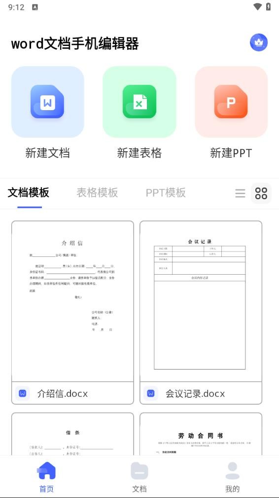 word文档手机编辑器 v1.0.11安卓版下载