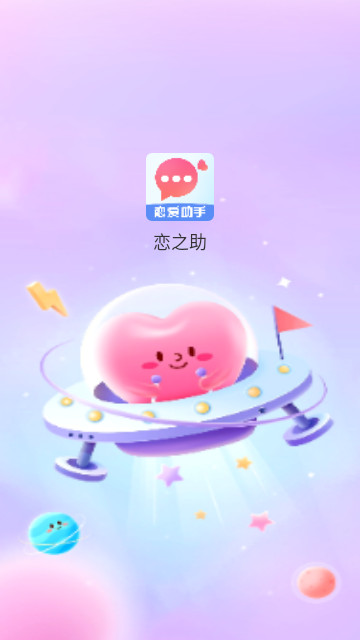 戀之助最新安卓版