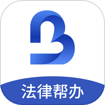 一帮到底法律帮办