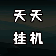 天天爱挂机：无限刷怪升级游戏3