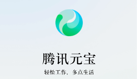 腾讯元宝app官方版