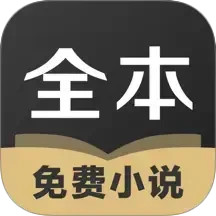 TXT全本免费小说全集阅读器
