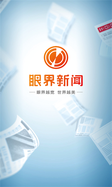 眼界新闻 v1.0.0安卓版下载