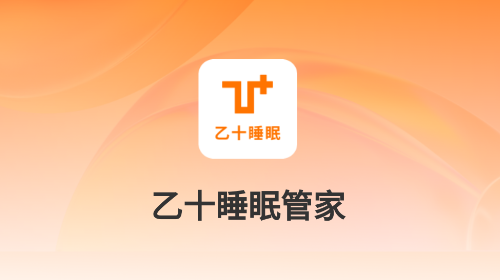 乙十睡眠管家官方最新版