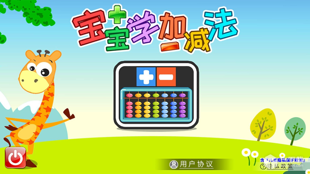 宝宝学堂加减法 v3.12.4nJ最新版下载