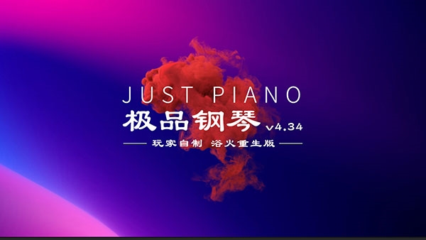 极品钢琴浴火重生