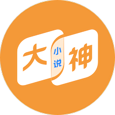 大神小说 v4.7.1.1安卓版下载
