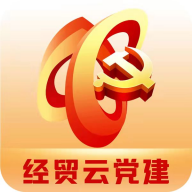 经贸云党建App  V2.7.4下载