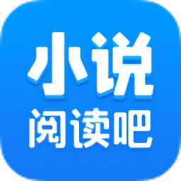 小说阅读吧官方正版