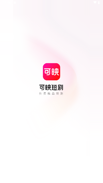 可映短剧2024最新版